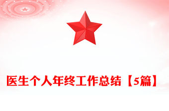 醫生個人年終工作總結【5篇】