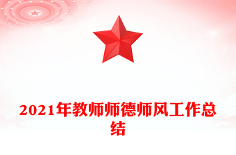2021年教師師德師風(fēng)工作總結(jié)