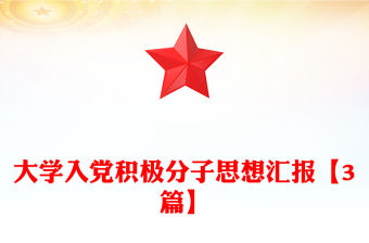 大學入黨積極分子思想匯報【3篇】