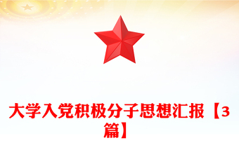 大學(xué)入黨積極分子思想?yún)R報(bào)【3篇】