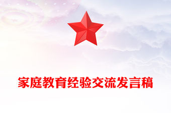 家庭教育經(jīng)驗(yàn)交流發(fā)言稿