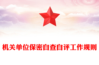 機關單位保密自查自評工作規(guī)則
