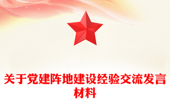 關(guān)于黨建陣地建設(shè)經(jīng)驗交流發(fā)言材料