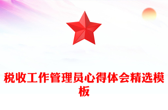 稅收工作管理員心得體會(huì)精選模板