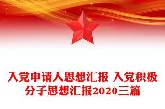 入黨申請人思想匯報 入黨積極分子思想匯報2020三篇