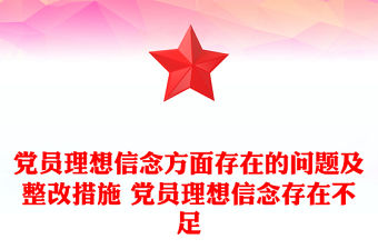 黨員理想信念方面存在的問題及整改措施 黨員理想信念存在不足