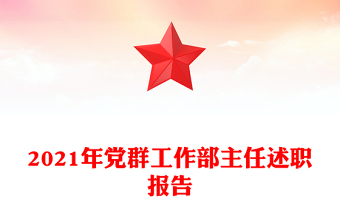 2021年黨群工作部主任述職報告