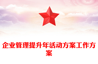 企業(yè)管理提升年活動(dòng)方案工作方案