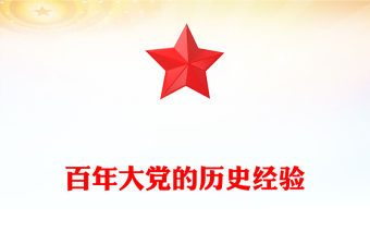 百年大黨的歷史經(jīng)驗