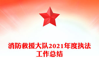 消防救援大隊2021年度執法工作總結