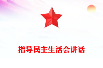 指導民主生活會講話