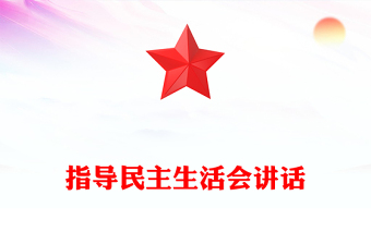 指導(dǎo)民主生活會講話