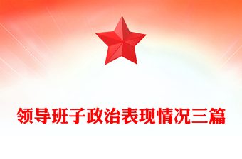 領(lǐng)導班子政治表現(xiàn)情況三篇