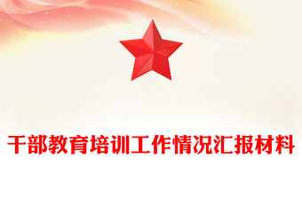 干部教育培訓工作情況匯報材料