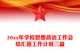 20xx年學(xué)校思想政治工作總結(jié)匯報(bào)工作計(jì)劃三篇