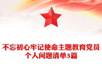 不忘初心牢記使命主題教育黨員個(gè)人問(wèn)題清單3篇
