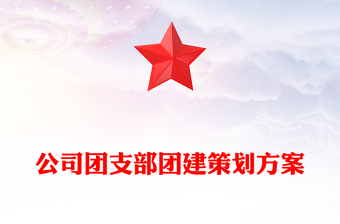 公司團(tuán)支部團(tuán)建策劃方案