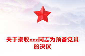 關于接收xxx同志為預備黨員的決議