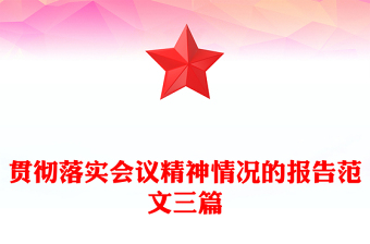 貫徹落實(shí)會(huì)議精神情況的報(bào)告范文三篇