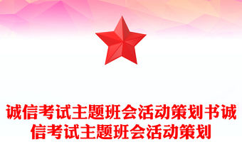 誠信考試主題班會活動策劃書誠信考試主題班會活動策劃