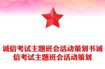 誠(chéng)信考試主題班會(huì)活動(dòng)策劃書誠(chéng)信考試主題班會(huì)活動(dòng)策劃