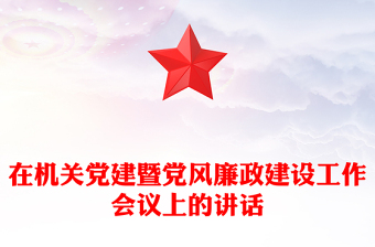 在機(jī)關(guān)黨建暨黨風(fēng)廉政建設(shè)工作會(huì)議上的講話