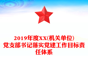 2019年度XX(機關(guān)單位)黨支部書記落實黨建工作目標責任體系