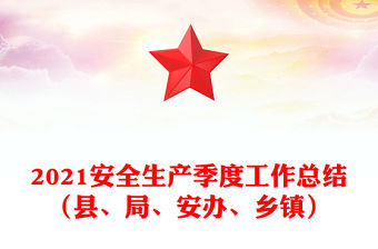 2021安全生產(chǎn)季度工作總結（縣、局、安辦、鄉(xiāng)鎮(zhèn)）