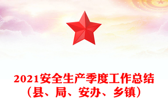 2021安全生產(chǎn)季度工作總結(jié)（縣、局、安辦、鄉(xiāng)鎮(zhèn)）