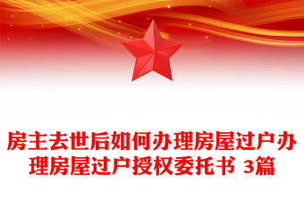 房主去世后如何辦理房屋過戶辦理房屋過戶授權(quán)委托書 3篇