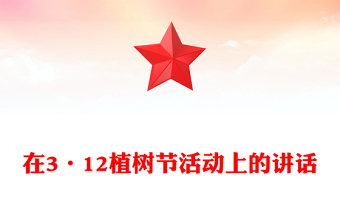 在3·12植樹節(jié)活動上的講話