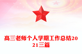 高三老師個人學期工作總結2021三篇