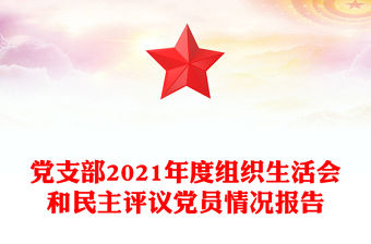 黨支部2021年度組織生活會(huì)和民主評(píng)議黨員情況報(bào)告
