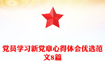 黨員學習新黨章心得體會優選范文8篇