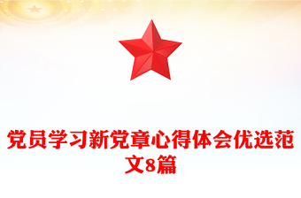 黨員學習新黨章心得體會優(yōu)選范文8篇 黨員學習新黨章心得體會優(yōu)選范文8篇