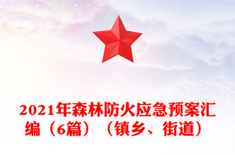 2021年森林防火應急預案匯編（6篇）（鎮鄉、街道）