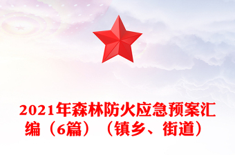 2021年森林防火應(yīng)急預(yù)案匯編（6篇）（鎮(zhèn)鄉(xiāng)、街道）