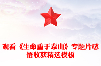觀看《生命重于泰山》專題片感悟收獲精選模板