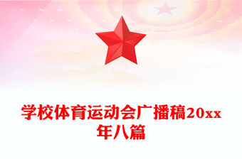 學校體育運動會廣播稿20xx年八篇