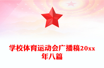 學(xué)校體育運動會廣播稿20xx年八篇