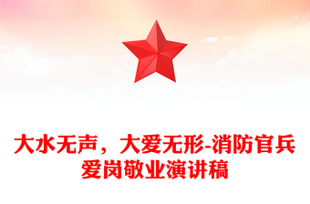 大水無(wú)聲，大愛(ài)無(wú)形-消防官兵愛(ài)崗敬業(yè)演講稿