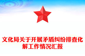 文化局關(guān)于開展矛盾糾紛排查化解工作情況匯報(bào)