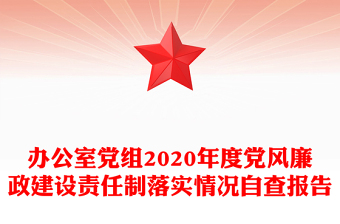 辦公室黨組2020年度黨風(fēng)廉政建設(shè)責(zé)任制落實(shí)情況自查報(bào)告
