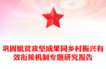 鞏固脫貧攻堅(jiān)成果同鄉(xiāng)村振興有效銜接機(jī)制專題研究報(bào)告