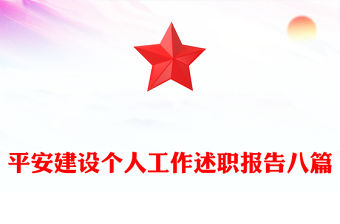 平安建設個人工作述職報告八篇