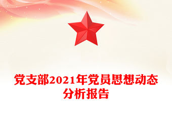黨支部2021年黨員思想動態(tài)分析報告