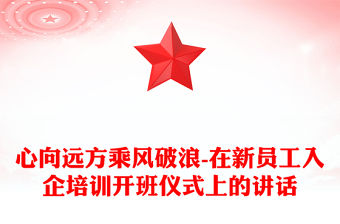 心向遠方乘風破浪-在新員工入企培訓開班儀式上的講話