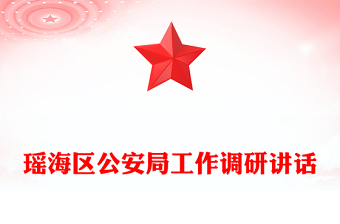 瑤海區(qū)公安局工作調(diào)研講話