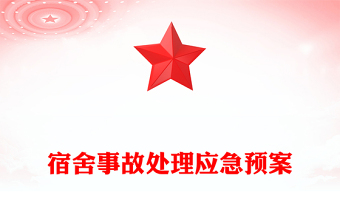 宿舍事故處理應(yīng)急預(yù)案