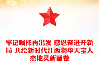 牢記囑托再出發(fā) 感恩奮進(jìn)開新局 共繪新時(shí)代江西物華天寶人杰地靈新畫卷